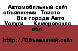 Автомобильный сайт объявлений (Тойота, Toyota) - Все города Авто » Услуги   . Кемеровская обл.